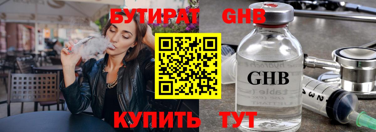 Южно-Сахалинск  Бутират  Вход с VPN  БУТИРАТ жидкий экстази 